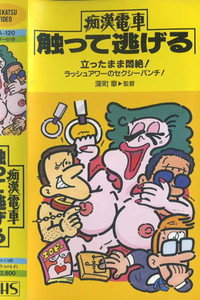 けい子のマンボ　痴漢電車　乗り逃げ (1981) poster