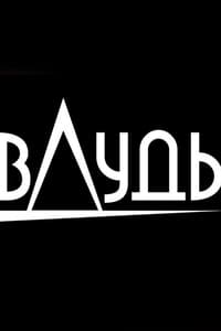 вДудь (2017)