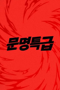 문명특급