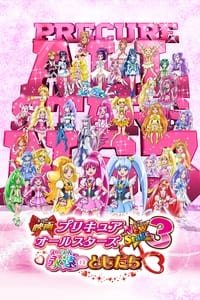 Poster de 映画 プリキュアオールスターズNewStage3 永遠のともだち