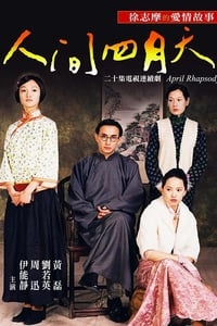 人間四月天 (2000)