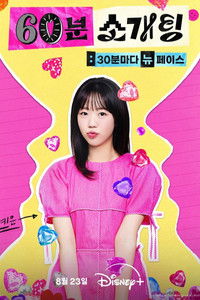 Poster de 60분 소개팅: 30분마다 뉴페이스