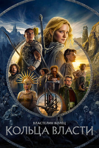 Постер сериала «Властелин колец: Кольца власти (2022)» — (13 из 296)