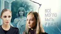 «Всё могло быть иначе (2019)» — обои к сериалу #1