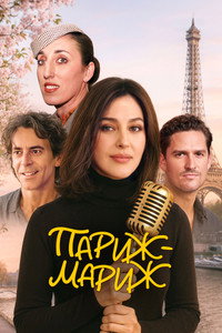 Постер фильма «Париж-мариж (2024)» — (3 из 33)