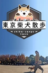 東京柴犬散歩 (2024)