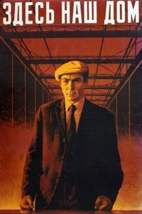 Постер фильма «Здесь наш дом (1973)» — (2 из 3)