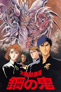 Demon of Steel: Battle of the Great Demon Beasts