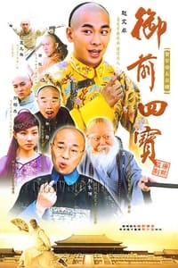 御前四宝 (2004)