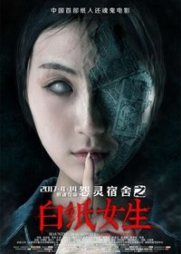 怨灵宿舍之白纸女生 (2017)