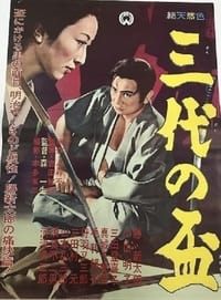 三代の盃 (1962)