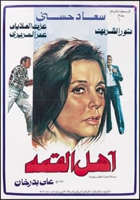 أهل القمة (1981)