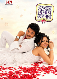 Kakhono Biday Bolo Na (2010) Bengali WEB-DL Full Movie 480p | 720p | 1080p