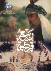 ربيع قرطبة (2003)