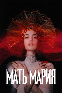 Постер фильма «Мать Мария (2026)» — (31 из 82)