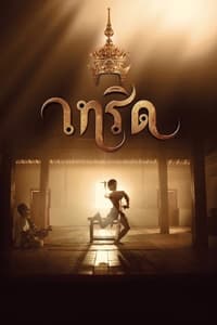 เทริด (2016)