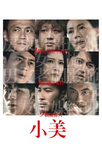 Постер фильма «Сяо Мэй (2018)» — (3 из 6)