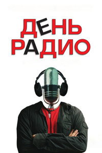 Pôster de День радио