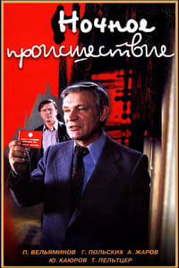 Постер фильма «Ночное происшествие (1980)» — (2 из 7)