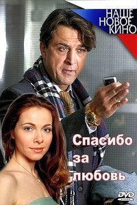 Спасибо за любовь! (2007)