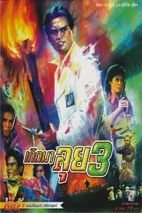 เกิดมาลุย 3 (1990)