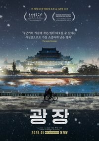 Poster de 광장