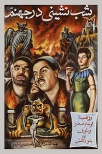 شب‌نشینی در جهنم (1956)