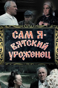 Постер фильма «Сам я — вятский уроженец (1992)» — (2 из 4)