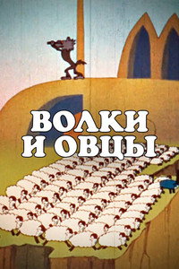 Постер мультфильма «Волки и овцы (1976)» — (2 из 3)