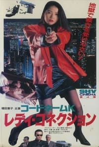 コードネームＫ　レディ・コネクション (1991)