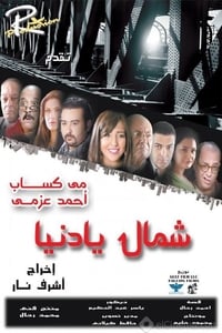 شمال يا دنيا (2013)