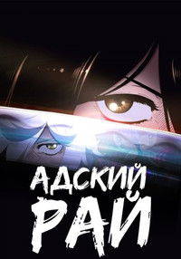 Фильм - Адский рай