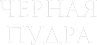 Логотип фильма «Чёрная пудра (2022)» — (1 из 4)