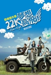 22K夢想高飛 (2014)