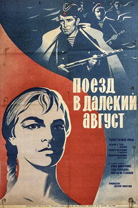 Постер фильма «Поезд в далекий август (1971)» — (2 из 2)