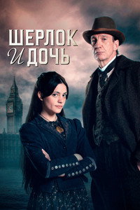 Постер сериала «Шерлок и дочь (2025)» — (9 из 23)