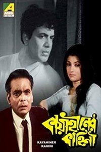 কায়াহীনের কাহিনী (1973)