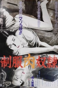 制服肉奴隷 (1985)