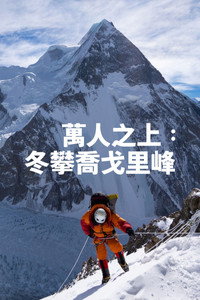 万人之上：冬攀乔戈里峰
