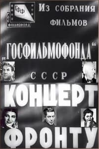 Концерт фронту (1942)