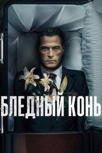 Постер сериала «Бледный конь (2020)» — (4 из 18)