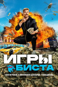 Постер сериала «Игры Биста (2024)» — (17 из 43)