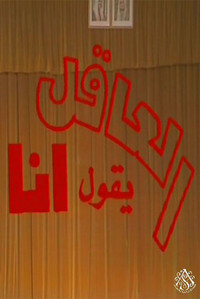 مسرحية العاقل من يقول أنا