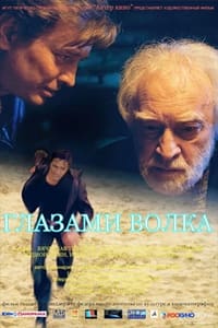 Глазами волка (2006)