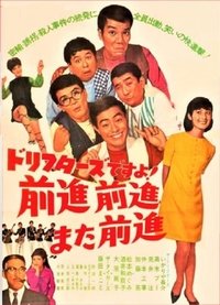 ドリフターズですよ！前進前進また前進 (1967)