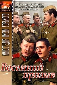 Весенний призыв (1976)