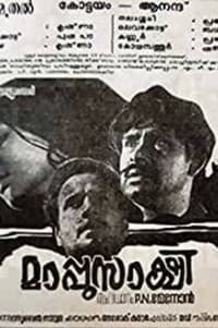 മാപ്പുസാക്ഷി (1972)