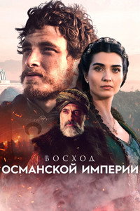 Постер сериала «Восход Османской империи (2020-2022)» — (12 из 21)
