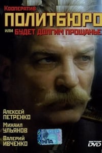 Кааператыў “Палітбюро”, або будзе доўгім развітанне (1992)