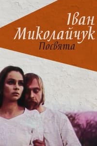 Іван Миколайчук. Посвята (1998)